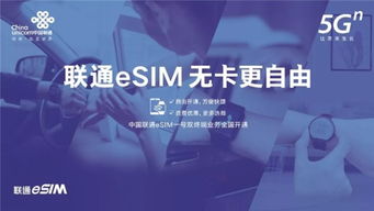工信部同意中國聯通開展物聯網等領域esim技術服務